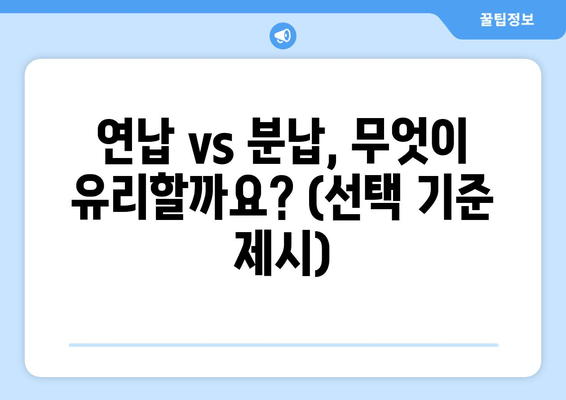 연납 vs 분납, 무엇이 유리할까요? (선택 기준 제시)