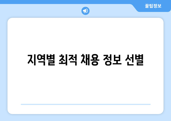 지역별 최적 채용 정보 선별