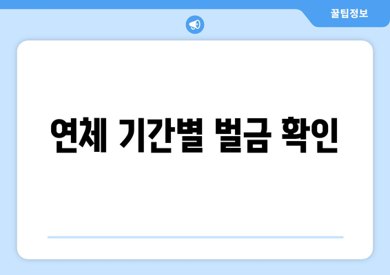 연체 기간별 벌금 확인