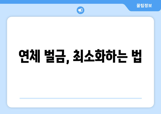 연체 벌금, 최소화하는 법