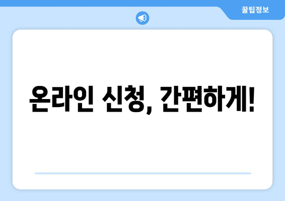 온라인 신청, 간편하게!