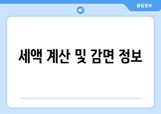 세액 계산 및 감면 정보