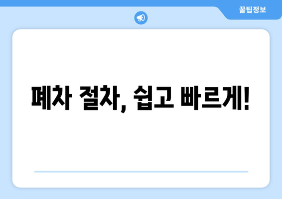 폐차 절차, 쉽고 빠르게!