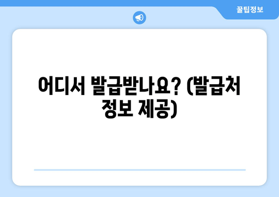 어디서 발급받나요? (발급처 정보 제공)