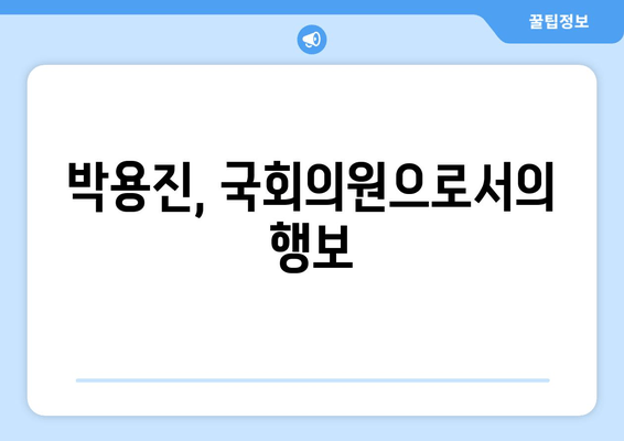 박용진 프로필| 나이, 가족, 논란, 부인, 학력, 종교, 미담, 선거구 | 정치인, 국회의원, 더불어민주당
