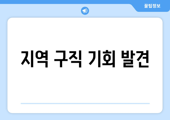 지역 구직 기회 발견