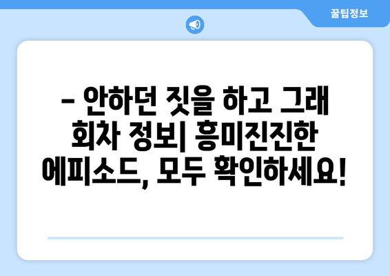 안하던 짓을 하고 그래 다시보기|  회차 정보, 출연진 프로필, 시청률까지 모두 확인하세요! | 이용진, 최시원, 조세호, 주우재, 유병재, 다시보기, 재방송, 방송시간, 회차정보, 프로필, 나이, 키, 인스타, 시청률, 몇 부작