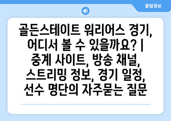골든스테이트 워리어스 경기, 어디서 볼 수 있을까요? | 중계 사이트, 방송 채널, 스트리밍 정보, 경기 일정, 선수 명단