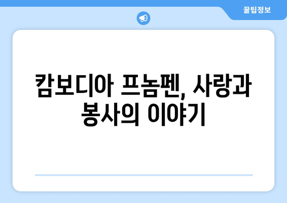 인간극장 최정규 김성녀 치과의사| 캄보디아 프놈펜 의료봉사 이야기 | 사랑해요 로꾸르 최 8월 8일 방송 다시보기