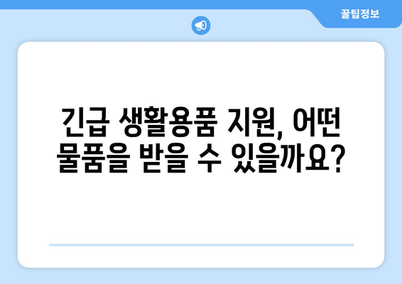 2024년 생계곤란가정 긴급생활용품 지원| 신청 방법, 대상, 지원 내용 총정리 | 생계 곤란, 긴급 지원, 생활용품, 신청 방법, 지원 대상, 제출 서류