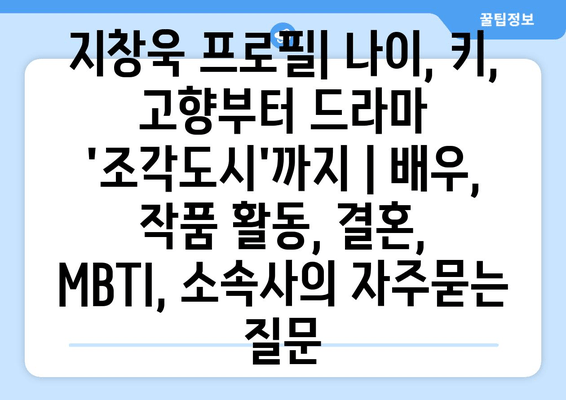 지창욱 프로필| 나이, 키, 고향부터 드라마 