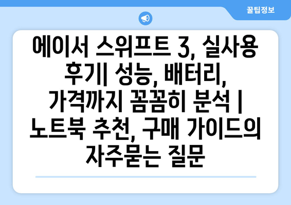 에이서 스위프트 3, 실사용 후기| 성능, 배터리, 가격까지 꼼꼼히 분석 | 노트북 추천, 구매 가이드