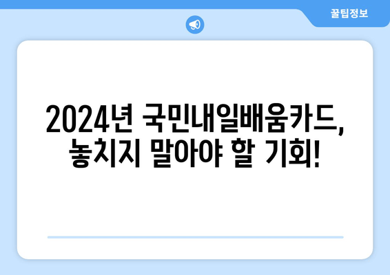 2024년 국민내일배움카드 신청 가이드| 신청 기간, 방법, 자격, 훈련비 지원 정보 |  내일배움카드, 직업훈련, 능력개발, 지원 자격, 신청 방법