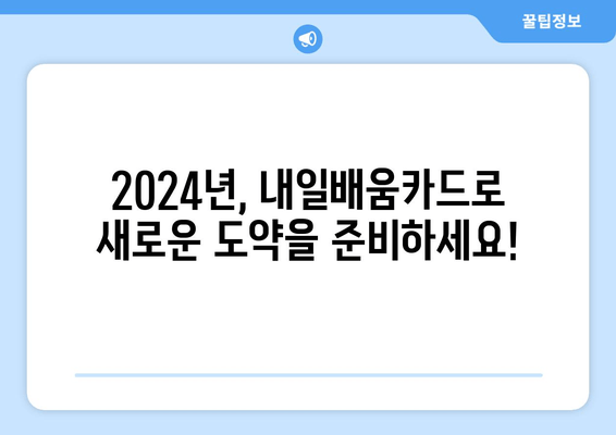 2024년 국민내일배움카드 신청 가이드| 신청 기간, 방법, 자격, 훈련비 지원 정보 |  내일배움카드, 직업훈련, 능력개발, 지원 자격, 신청 방법