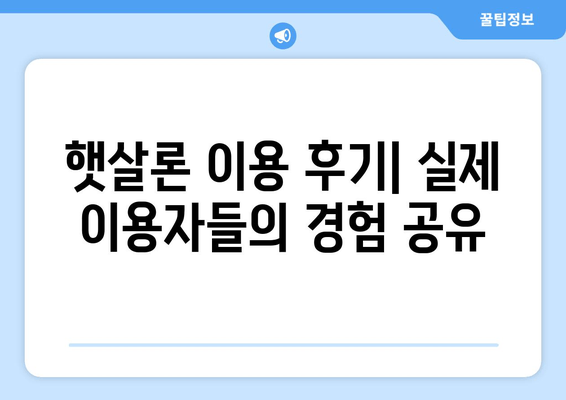 정부지원 대환대출 BEST 5| 햇살론, 햇살론뱅크, 햇살론15 등 추천 & 상세 분석 |  후기, 대출조건, 한도, 신청방법, 이자, 서류