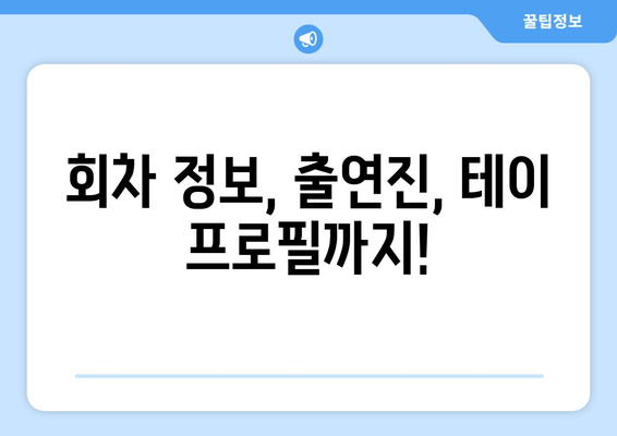 오픈전쟁 다시보기 & 사장의 탄생| 회차 정보, 출연진, 테이 프로필까지 한번에! | 재방송, 공식영상, 시청률
