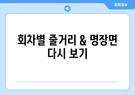 춘화연애담 다시보기 & 정보 총정리| 회차, 등장인물, 고아라&장률 프로필, 시청률까지! | 드라마, 재방송, 줄거리, 인물관계도, 공식영상