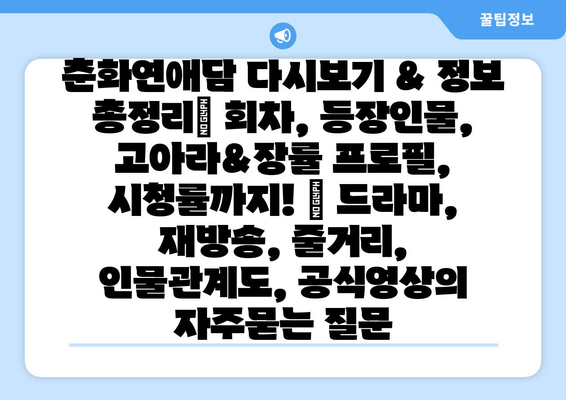 춘화연애담 다시보기 & 정보 총정리| 회차, 등장인물, 고아라&장률 프로필, 시청률까지! | 드라마, 재방송, 줄거리, 인물관계도, 공식영상