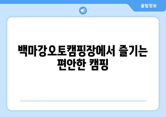 백마강오토캠핑장| 충남 부여군 근교 캠핑의 완벽한 선택 | 전기, 시설, 예약, 추천, 연락처