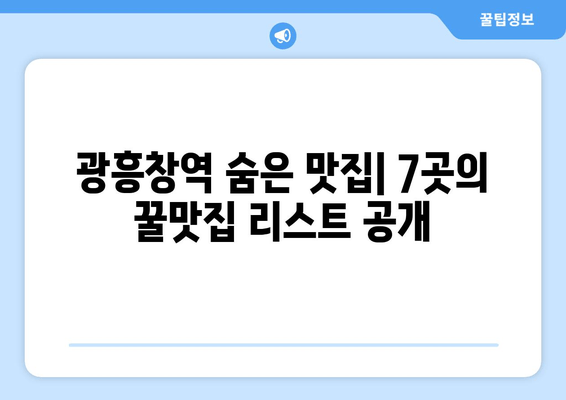 광흥창역 맛집 추천| 7곳의 꿀맛집 리스트 | 이치류 홍대본점, 버거스올마이티 홍대점, 홍대 조폭 떡볶이 외