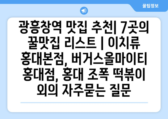 광흥창역 맛집 추천| 7곳의 꿀맛집 리스트 | 이치류 홍대본점, 버거스올마이티 홍대점, 홍대 조폭 떡볶이 외