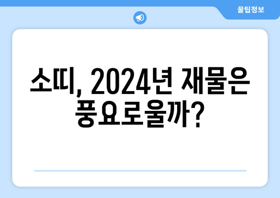 2024년 소띠 운세 완벽 가이드| 49년생부터 09년생까지! | 금전운, 사랑운, 직업운, 취업운, 상극인 띠, 잘 맞는 띠