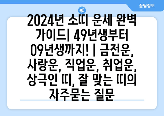 2024년 소띠 운세 완벽 가이드| 49년생부터 09년생까지! | 금전운, 사랑운, 직업운, 취업운, 상극인 띠, 잘 맞는 띠