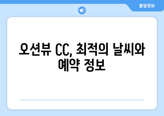 오션뷰 CC 완벽 가이드| 날씨, 예약, 그린피, 회원권, 후기, 코스 정보 | 영덕 바다를 품은 골프 여정