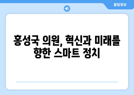 홍성국 의원 프로필| 혁신과 미래를 향한 스마트 정치 | 4차 산업혁명, 청년 정책, 교육 개선, 과학기술 전문가