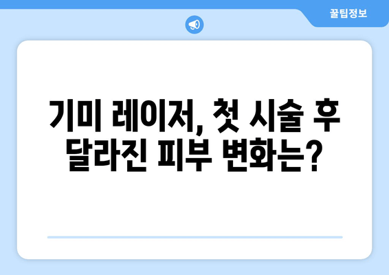 피부과 기미 레이저 1차 시술 후기| 효과, 과정, 주의사항 총정리 | 기미 개선, 레이저 시술 경험 공유