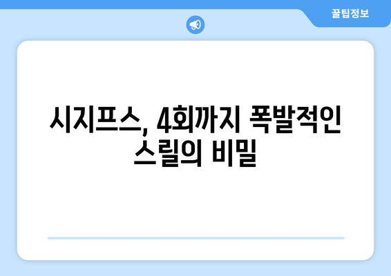 JTBC 시지프스, 4회까지 폭발적인 스릴! 스토리 라인 분석 & 숨겨진 비밀 탐구 | 드라마 리뷰, 시지프스, 스토리 분석, 흥미로운 설정