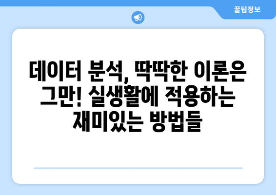 데이터 분석 입문| 초보자를 위한 친절한 안내 | 데이터의 세계를 탐험하세요