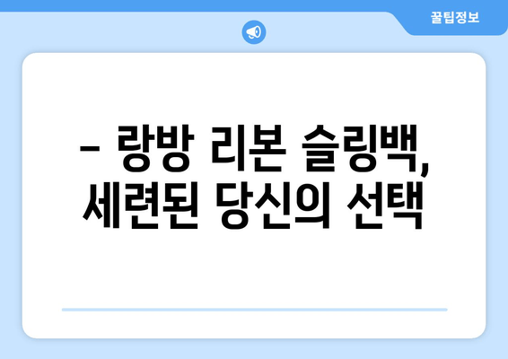 랑방 리본 슬링백| 세련미와 편안함을 모두 잡는 선택 | 착용 후기, 스타일링, 구매 가이드
