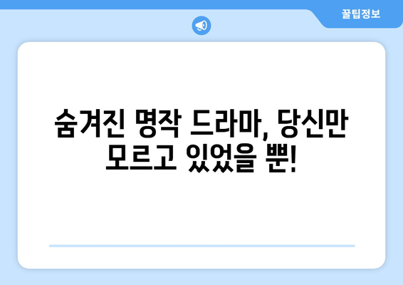 숨겨진 걸작 드라마 찾기| 우블스, 애나만들기, 스물하나 2, 나는 솔로 | 드라마 추천, 숨은 명작, OTT