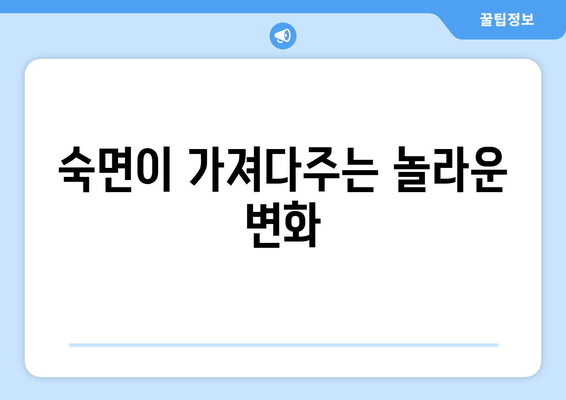 숙면의 비밀| 수면의 질 향상을 위한 입증된 7가지 방법 | 숙면, 수면장애, 수면 개선, 건강