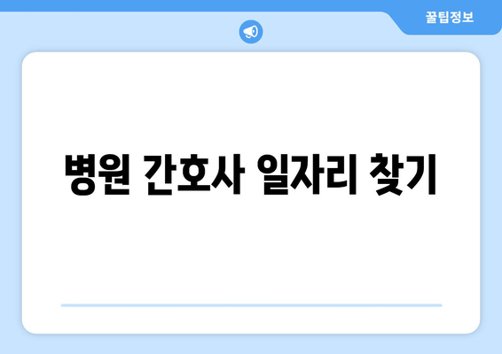 병원 간호사 일자리 찾기