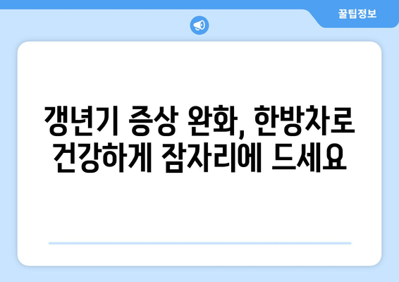 갱년기 불면증, 이제 한방차로 편안하게 잠들자! | 갱년기, 불면증, 한방차, 수면 개선, 건강 레시피