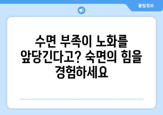 수면의 힘으로 노화를 늦추는 7가지 방법 | 수면, 노화, 건강, 숙면, 젊음, 안티에이징