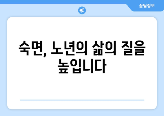 노화와 수면| 연구 결과가 밝혀낸 놀라운 사실 | 수면 장애, 건강, 노년, 숙면
