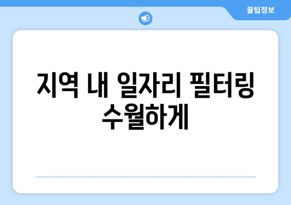 지역 내 일자리 필터링 수월하게