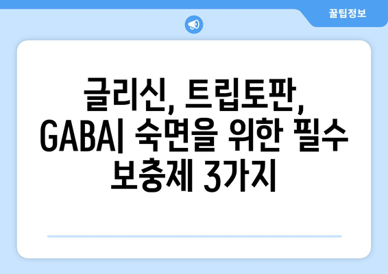 숙면을 위한 3가지 보충제| 글리신, 트립토판, GABA | 수면 개선, 보충제 추천, 숙면 팁