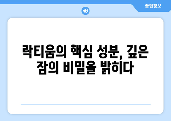 락티움 수면 개선 효과| 핵심 성분 분석과 실제 효능 | 수면 장애, 불면증, 숙면, 건강 기능성 식품