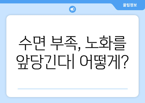 수면과 노화의 상호 작용| 노화를 늦추는 데 활용하는 방법 | 수면, 노화, 건강, 팁, 가이드