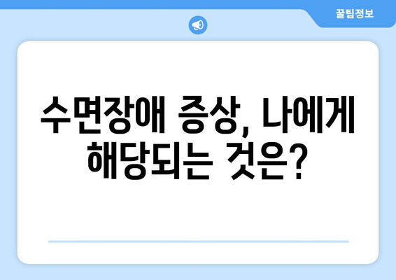 수면장애, 수면보조제로 이제 해결하세요! | 수면장애 증상, 종류, 수면보조제 선택 가이드