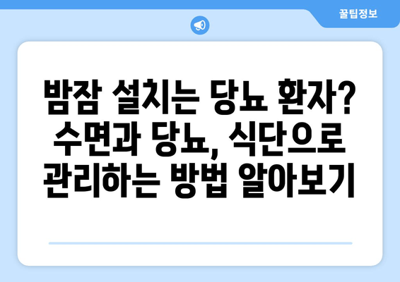 당뇨병 환자를 위한 수면 개선 식단| 좋은 음식과 나쁜 음식 | 당뇨, 수면, 식단, 건강