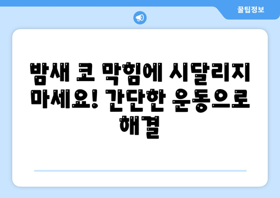 코 막힘 해결! 밤에도 편안한 수면 위한 호흡 운동 꿀팁 | 코막힘, 수면, 호흡, 운동, 숙면