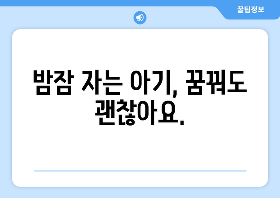 아기 수면 개선을 위한 꿀팁 10가지 | 숙면, 밤잠, 수면 습관, 아기 육아