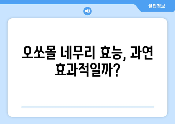 독일 수면장애 치료제 오쏘몰 네무리| 효능과 부작용, 사용 후기 | 수면장애, 불면증, 독일 의약품, 오쏘몰