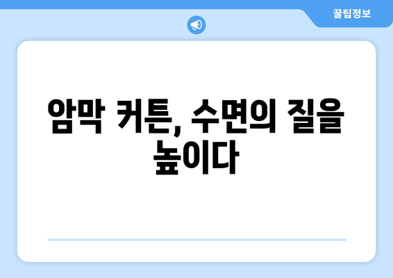 숙면을 위한 선택! 불면증 극복에 도움이 되는 암막 커튼 추천 | 암막커튼, 수면 개선, 불면증 해결