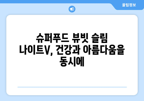 수면 다이어트 혁명| 슈퍼푸드 뷰빗 슬림 나이트V로 밤 사이 슬림하게! | 다이어트, 수면, 뷰티, 건강, 슈퍼푸드